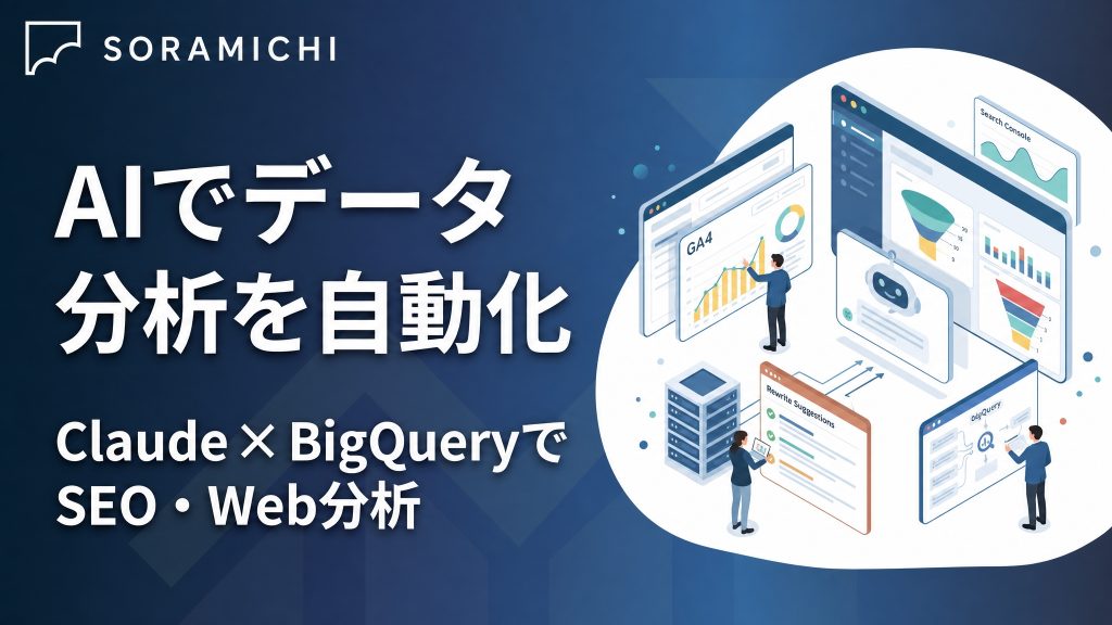 AIでデータ分析を自動化する方法│Claude × BigQueryで実現するSEO・Web分析
